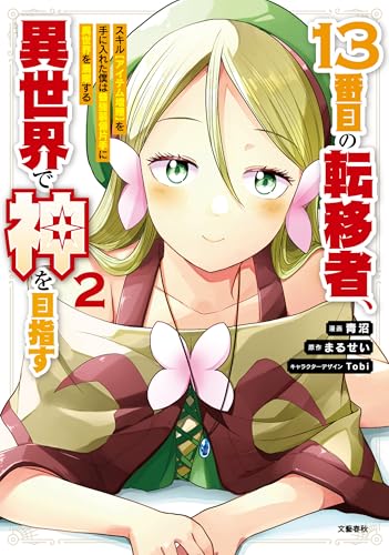 13番目の転移者、異世界で神を目指す スキル【アイテム増殖】を手に入れた僕は最強装備片手に異世界を満喫する 2巻 表紙