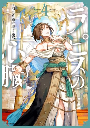 ラピスの心臓 4巻 表紙