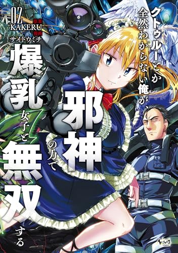 クトゥルーとか全然わからない俺が、邪神の力で爆乳女子と無双する 2巻 表紙