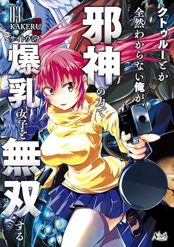 クトゥルーとか全然わからない俺が、邪神の力で爆乳女子と無双する 3巻 表紙