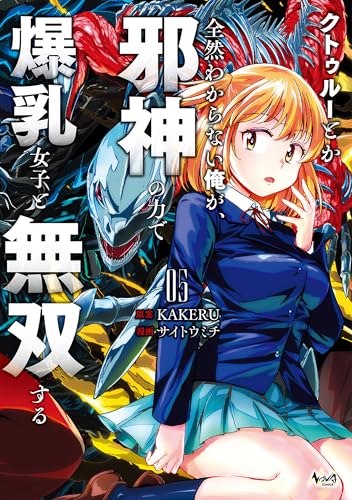 クトゥルーとか全然わからない俺が、邪神の力で爆乳女子と無双する 5巻 表紙