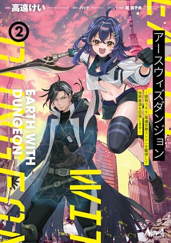 アースウィズダンジョン〜固有スキル≪等価交換ストア≫を駆使して世界救済を目指します〜 2巻 表紙