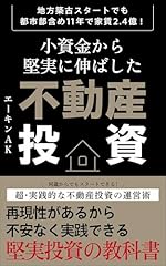 小資金から堅実に伸ばした不動産投資