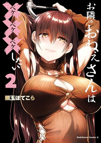 お隣のおねぇさんは×××したい(2) (角川コミックス・エース)