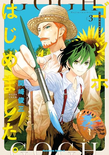 ゴッホはじめました。(3) (角川コミックス・エース)