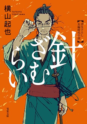 針ざむらい : 1 (双葉文庫)