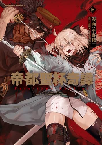 帝都聖杯奇譚 fate/type redline(6) (角川コミックス・エース)