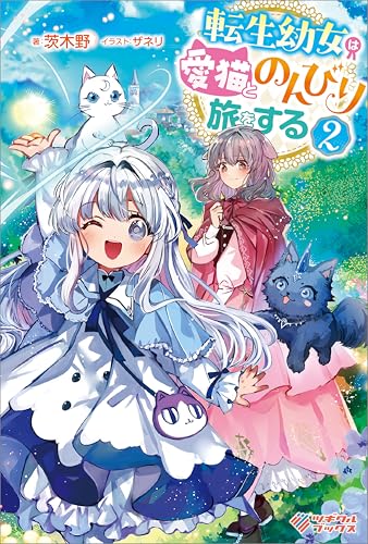 転生幼女は愛猫とのんびり旅をする2 (ツギクルブックス)