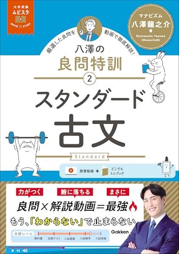 大学受験ムビスタ 八澤の良問特訓【2】 スタンダード古文 movie×study