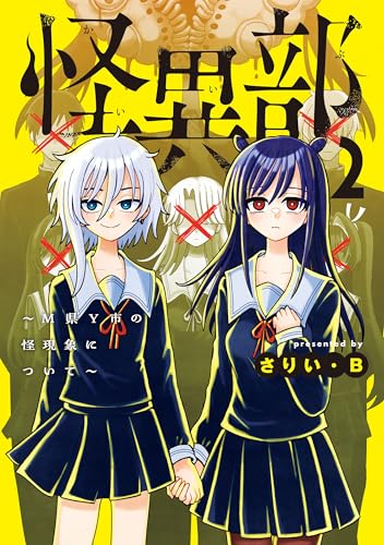怪異部〜M県Y市の怪現象について〜 2巻 表紙