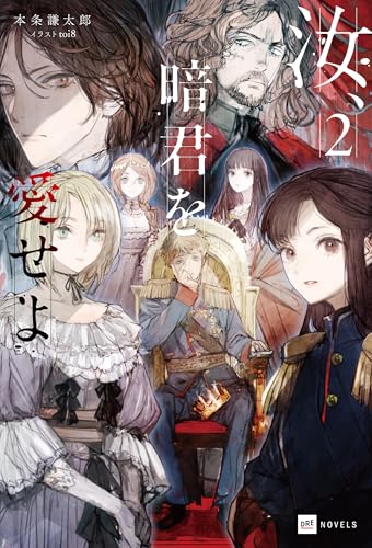 汝、暗君を愛せよ2【電子特典付き】 (dreノベルス)