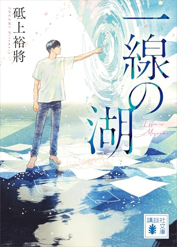 一線の湖 線は、僕を描く (講談社文庫)