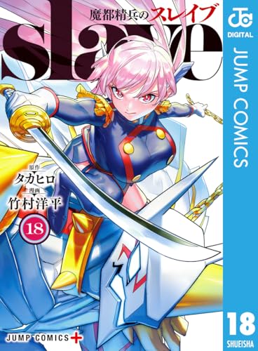 魔都精兵のスレイブ 第1巻の表表紙 電子セミカラー版