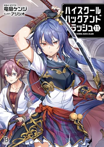 ハイスクールハックアンドスラッシュ11 (ブレイブ文庫)