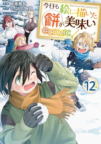 今日も絵に描いた餅が美味い@COMIC 第1巻の表表紙