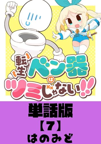 転生ベン器はツミじゃない!!【単話版】(7) (ryu comics)