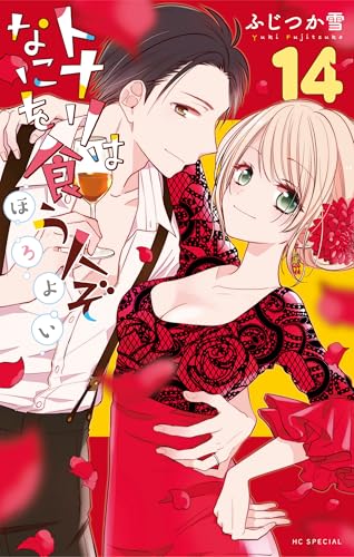 トナリはなにを食う人ぞ ほろよい 14巻 表紙