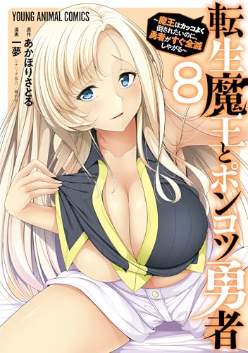 転生魔王とポンコツ勇者〜魔王はカッコよく倒されたいのに、勇者がすぐ全滅しやがる〜 8巻 表紙