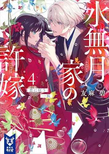 水無月家の許嫁4　恋に狂う一族 (講談社タイガ)