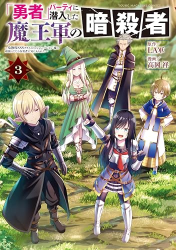 「勇者」パーティに潜入した魔王軍の暗殺者〜危険度SSSクラスのミッション、バレない様に頑張ってたら女勇者に気に入られた〜 3巻 表紙