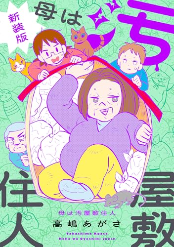 母は汚屋敷住人　新装版 (バンブーコミックス エッセイセレクション)