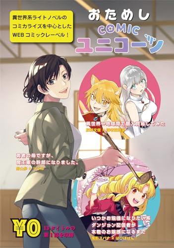 おためしcomicユニコーン (rcユニコーン)