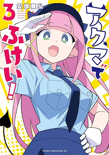 アクマでふけい！ 3巻 表紙