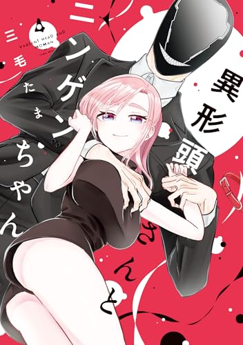 異形頭さんとニンゲンちゃん 4巻 表紙