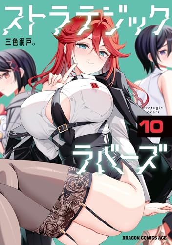 ストラテジックラバーズ 10巻 表紙