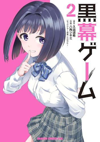 黒幕ゲーム 2巻 表紙