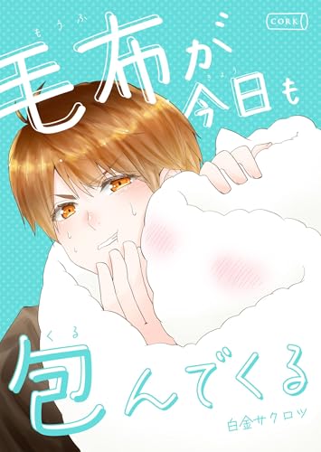 毛布が今日も包んでくる (コルク)