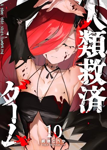 人類救済ゲーム 10巻 表紙