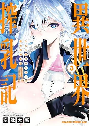 ミルク搾りハンターの異世界搾乳記～農家の冴えない男があらゆる種族の地区Bを弄び虜にする～ 3巻 表紙