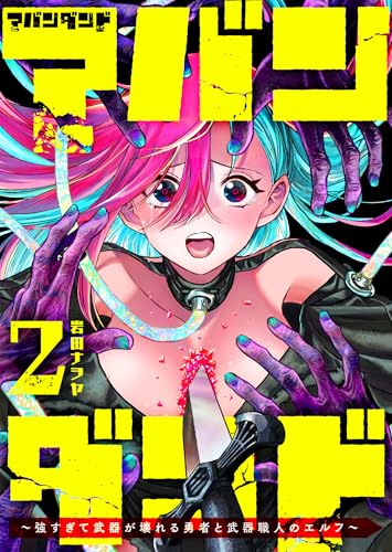 アバンダンド〜強すぎて武器が壊れる勇者と武器職人のエルフ〜 2巻 表紙