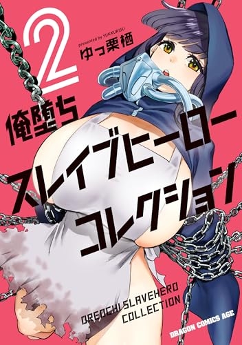 俺堕ちスレイブヒーローコレクション 2巻 表紙