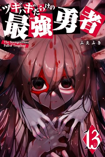 ツギハギだらけの最強勇者(13) (ganma!)