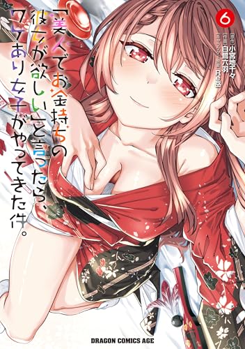 「美人でお金持ちの彼女が欲しい」と言ったら、ワケあり女子がやってきた件。 6巻 表紙