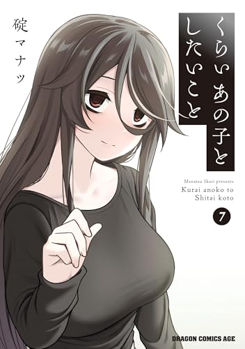くらいあの子としたいこと 7巻 表紙