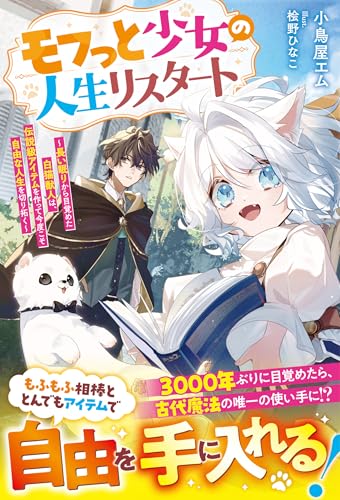 モフっと少女の人生リスタート~長い眠りから目覚めた白猫獣人は、伝説級アイテムを作って今度こそ自由な人生を切り拓く~【ss付き】 (グラストnovels)