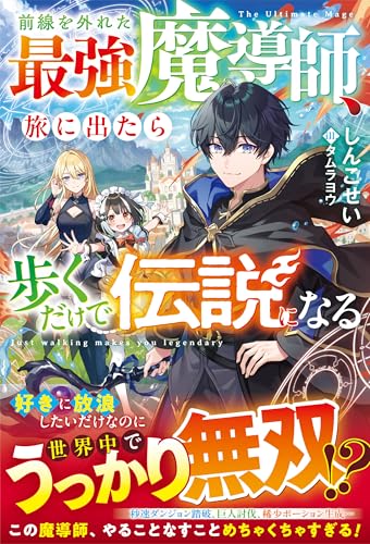 前線を外れた最強魔導師、旅に出たら歩くだけで伝説になる【ss付き】 (グラストnovels)
