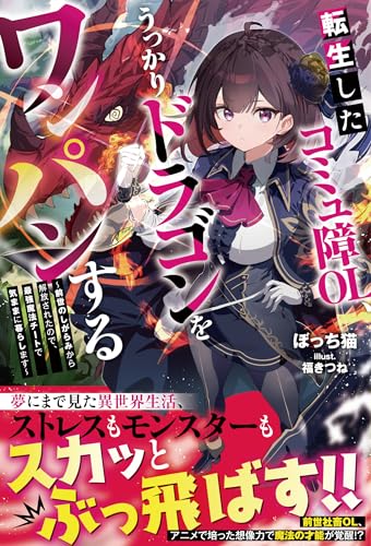 転生したコミュ障ol、うっかりドラゴンをワンパンする~前世のしがらみから解放されたので、最強魔法チートで気ままに暮らします~【ss付き】 (グラストnovels)