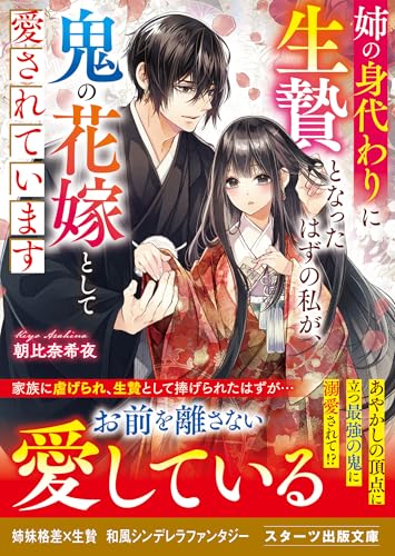 姉の身代わりに生贄となったはずの私が、鬼の花嫁として愛されています (スターツ出版文庫)