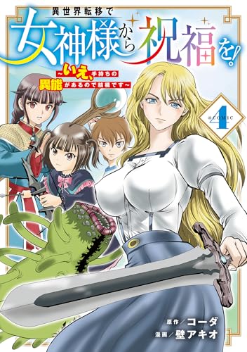異世界転移で女神様から祝福を！〜いえ、手持ちの異能があるので結構です〜 @COMIC 4巻 表紙