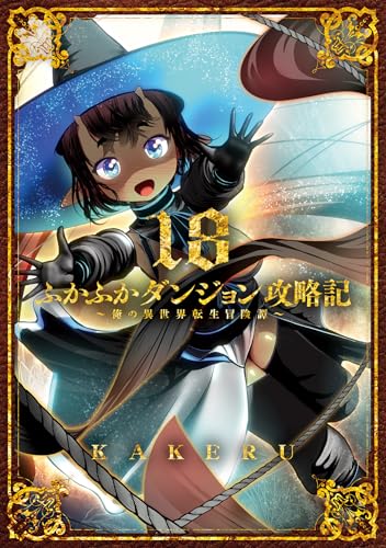 ふかふかダンジョン攻略記～俺の異世界転生冒険譚～ 18巻 表紙