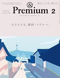 ひとりでも、韓国・ソウルへ。/&Premium（雑誌）