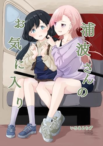 浦波さんのお気に入り (コルク)