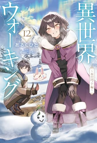 異世界ウォーキング 12　~氷の国ノア編~ (カドカワbooks)