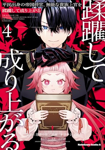 平民出身の帝国将官、無能な貴族上官を蹂躙して成り上がる 4巻 表紙
