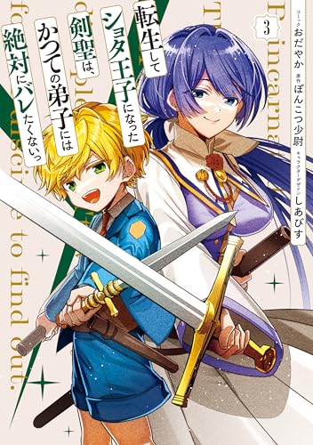 転生してショタ王子になった剣聖は、かつての弟子には絶対にバレたくないっ 3巻 表紙