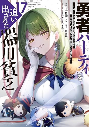 勇者パーティを追い出された器用貧乏〜パーティ事情で付与術士をやっていた剣士、万能へと至る〜 17巻 表紙